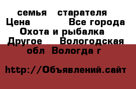 семья   старателя › Цена ­ 1 400 - Все города Охота и рыбалка » Другое   . Вологодская обл.,Вологда г.